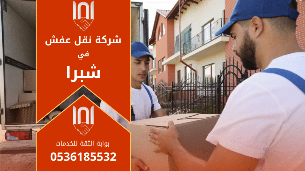 عمال محترفون من شركة نقل عفش في شبرا ينقلون الأثاث بعناية باستخدام أدوات تغليف حديثة داخل شاحنة مجهزة.