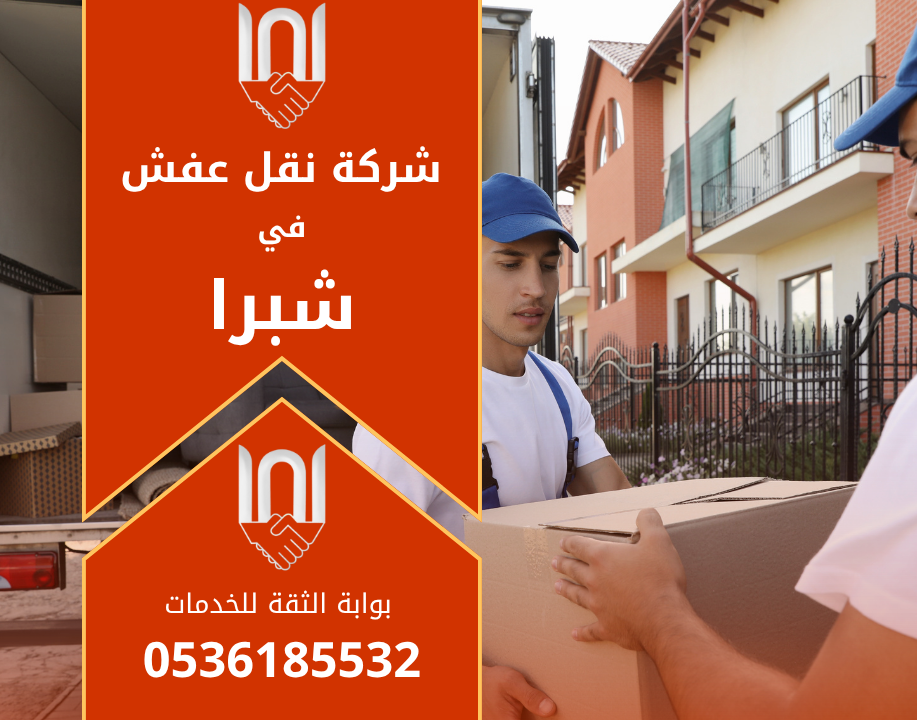 عمال محترفون من شركة نقل عفش في شبرا ينقلون الأثاث بعناية باستخدام أدوات تغليف حديثة داخل شاحنة مجهزة.