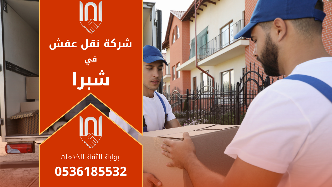 عمال محترفون من شركة نقل عفش في شبرا ينقلون الأثاث بعناية باستخدام أدوات تغليف حديثة داخل شاحنة مجهزة.