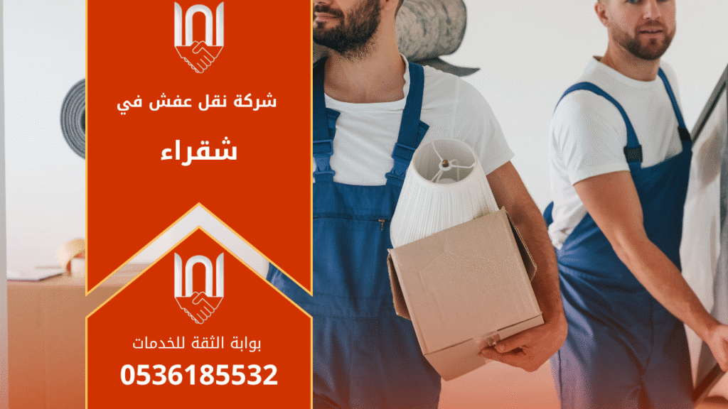 عمال محترفون يقومون بتغليف ونقل الأثاث بعناية ضمن شركة نقل عفش بشقراء باستخدام سيارات مجهزة وآمنة لضمان سلامة الأغراض أثناء النقل.
