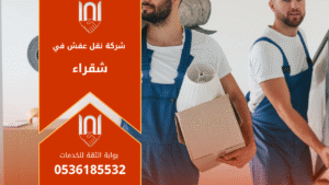 عمال محترفون يقومون بتغليف ونقل الأثاث بعناية ضمن شركة نقل عفش بشقراء باستخدام سيارات مجهزة وآمنة لضمان سلامة الأغراض أثناء النقل.