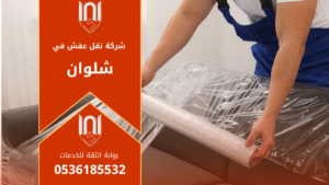 عمال يقومون بنقل أثاث منزلي بعناية داخل شاحنة حديثة ضمن خدمات شركة نقل عفش في شلوان لضمان النقل الآمن والسريع دون تلف.