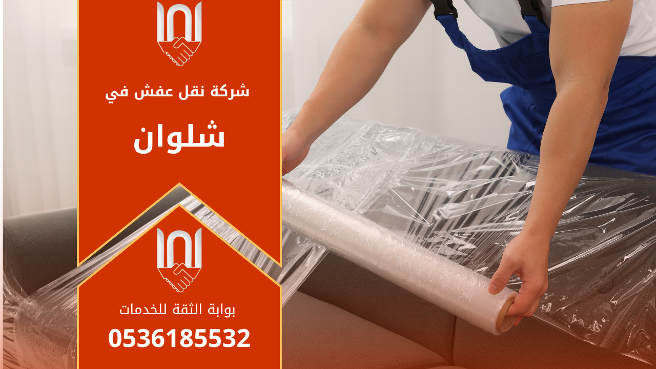 عمال يقومون بنقل أثاث منزلي بعناية داخل شاحنة حديثة ضمن خدمات شركة نقل عفش في شلوان لضمان النقل الآمن والسريع دون تلف.