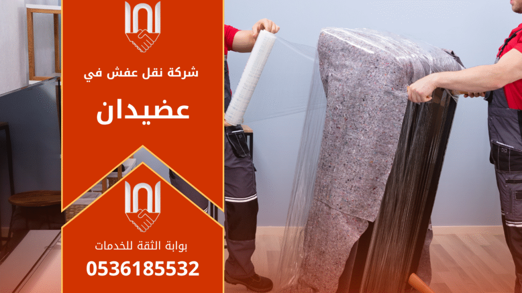 عمال يقومون بنقل الأثاث داخل شاحنة مخصصة مع تغليف محكم وآمن من شركة نقل عفش في عضيدان لضمان حماية الأثاث أثناء النقل.