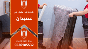 عمال يقومون بنقل الأثاث داخل شاحنة مخصصة مع تغليف محكم وآمن من شركة نقل عفش في عضيدان لضمان حماية الأثاث أثناء النقل.