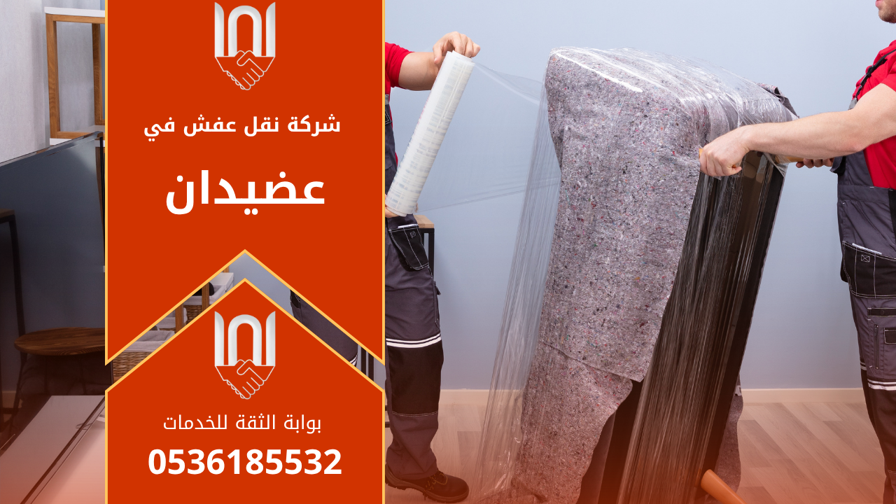 عمال يقومون بنقل الأثاث داخل شاحنة مخصصة مع تغليف محكم وآمن من شركة نقل عفش في عضيدان لضمان حماية الأثاث أثناء النقل.