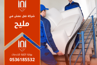فريق عمل محترف من شركة نقل عفش في مليح يقوم بتغليف ونقل الأثاث بعناية باستخدام شاحنات مجهزة لضمان سلامة الأغراض أثناء النقل داخل وخارج مليح.