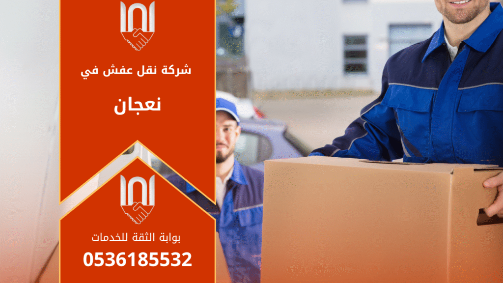 عمال من شركة نقل عفش في نعجان ينقلون الأثاث باحتراف باستخدام شاحنة مغلقة وأدوات تغليف آمنة.