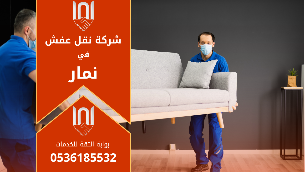 عمال محترفون من شركة نقل عفش في نمار يقومون بتغليف الأثاث بعناية داخل شاحنة نقل مجهزة لضمان سلامة العفش أثناء النقل داخل الحي.
