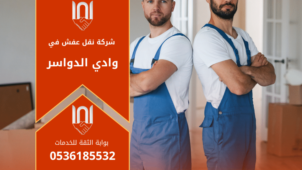 عمال محترفون من شركة نقل عفش بوادي الدواسر يقومون برفع الأثاث بعناية داخل شاحنة مجهزة مخصصة للنقل الآمن داخل وادي الدواسر.