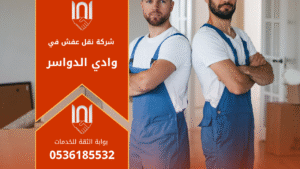 عمال محترفون من شركة نقل عفش بوادي الدواسر يقومون برفع الأثاث بعناية داخل شاحنة مجهزة مخصصة للنقل الآمن داخل وادي الدواسر.