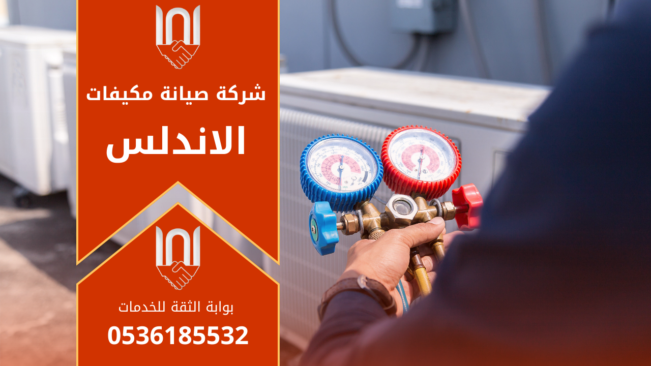 فني يقوم بصيانة مكيف هواء في الاندلس باستخدام أدوات متخصصة