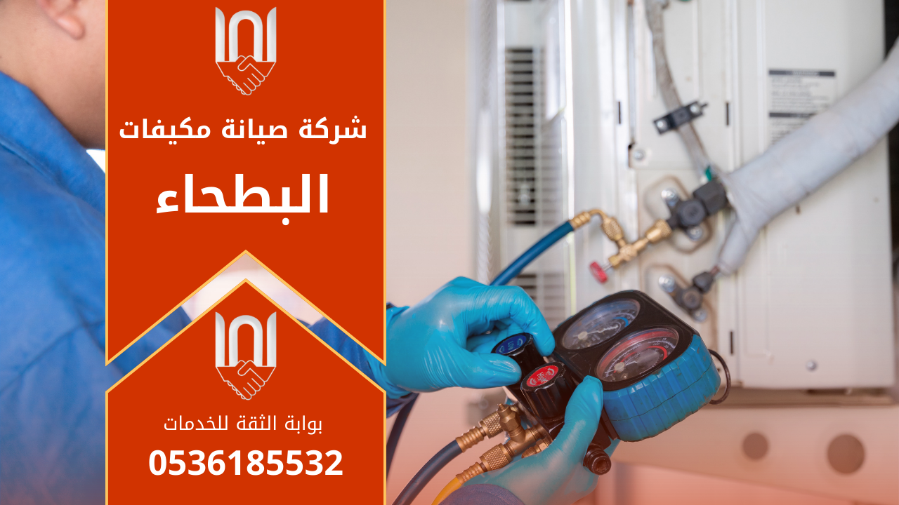 صيانة مكيفات في البطحاء على يد فني متخصص