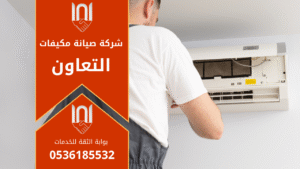 فني صيانة مكيفات في التعاون يفحص المكيف ويقوم بتنظيفه باستخدام أدوات متخصصة