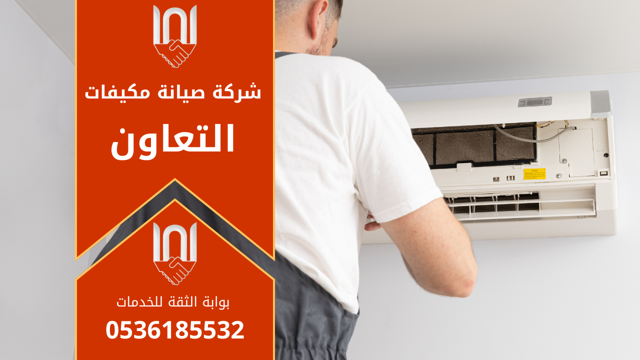 فني صيانة مكيفات في التعاون يفحص المكيف ويقوم بتنظيفه باستخدام أدوات متخصصة