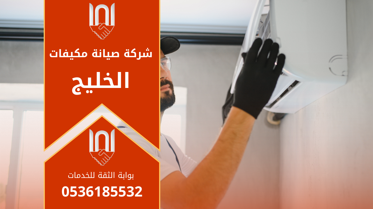 فني صيانة مكيفات يعمل على ضبط وصيانة وحدة تبريد منزلية في الخليج