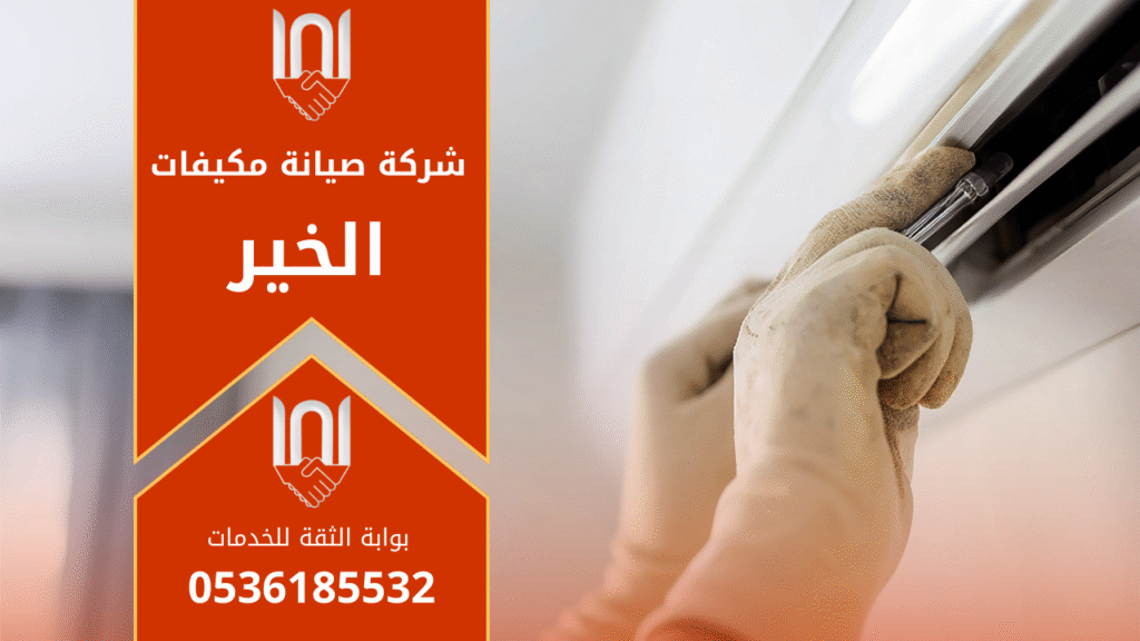 صورة توضح فريق عمل محترف من شركة صيانة مكيفات في الخير يقوم بفحص مكيف سبليت داخل منزل باستخدام أدوات صيانة حديثة.