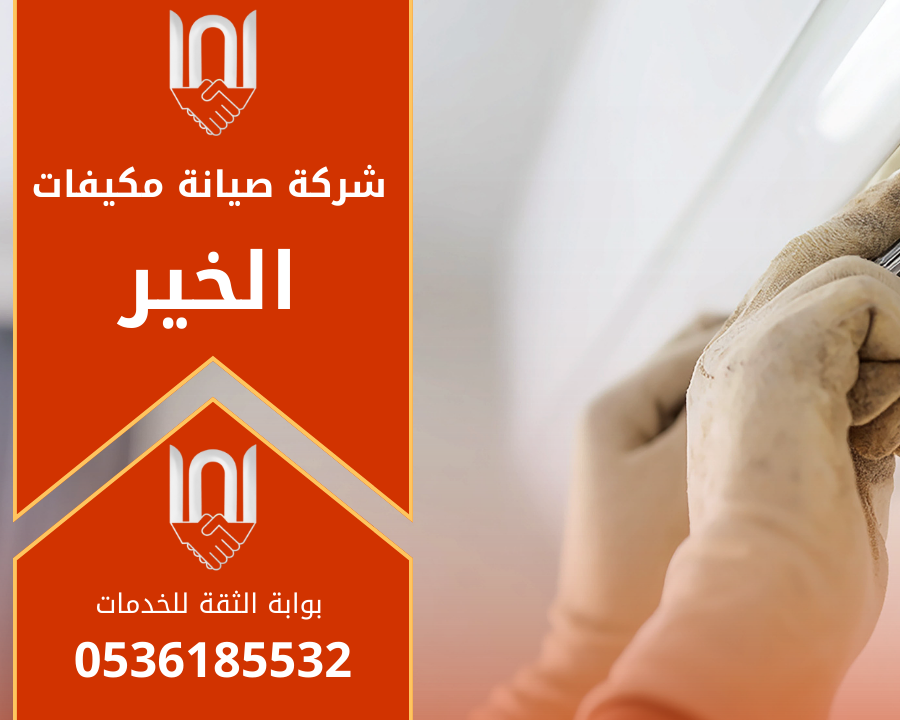 صورة توضح فريق عمل محترف من شركة صيانة مكيفات في الخير يقوم بفحص مكيف سبليت داخل منزل باستخدام أدوات صيانة حديثة.