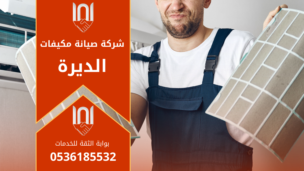 صيانة مكيفات في الديرة يقوم بها فني متخصص لفحص وتنظيف المكيف.