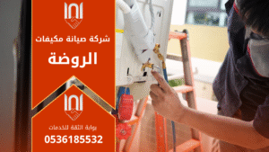 فني يقوم بصيانة مكيف حديث داخل منزل في حي الروضة مع معدات وأدوات احترافية