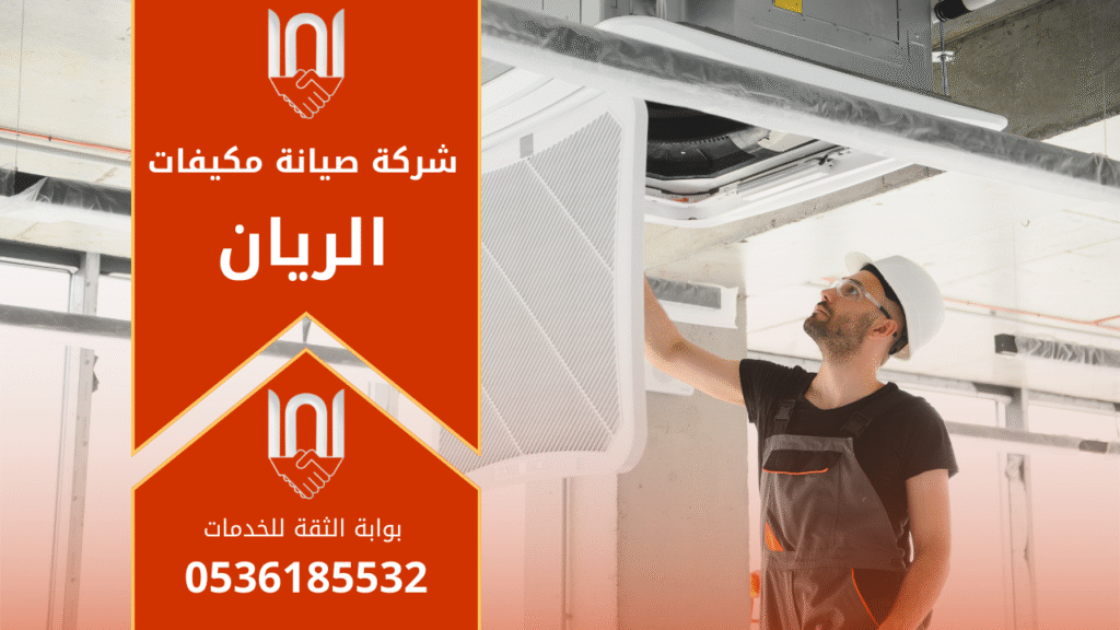 فني يقوم بصيانة مكيفات في منزل بحي الريان باستخدام أدوات متخصصة لضمان تبريد فعال