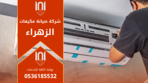 فني متخصص ينفذ صيانة مكيفات في الزهراء باستخدام أدوات احترافية لضمان أداء قوي للمكيف.