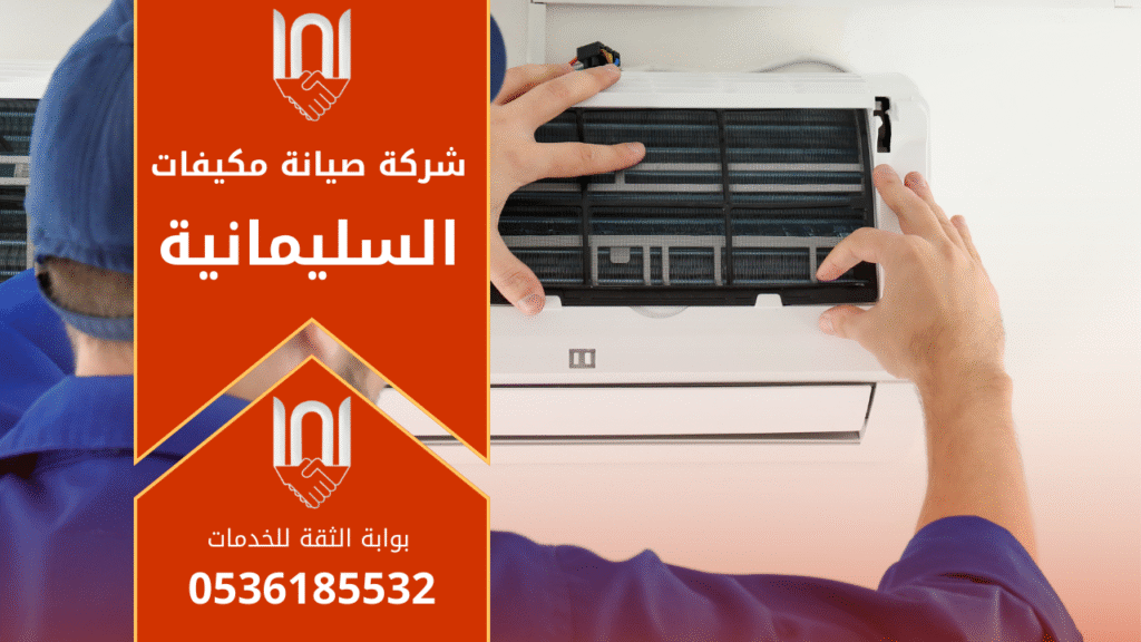 صيانة مكيفات في السليمانية يقدمها فني يقوم بفحص المكيف وإجراء تنظيف وصيانة شاملة لضمان أفضل تبريد.