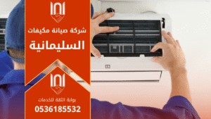 صيانة مكيفات في السليمانية يقدمها فني يقوم بفحص المكيف وإجراء تنظيف وصيانة شاملة لضمان أفضل تبريد.