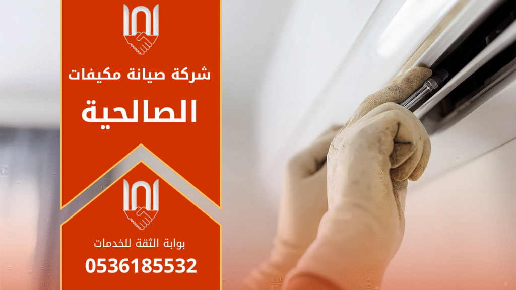 فني صيانة مكيفات في الصالحية يقوم بتنظيف وفحص وحدة التكييف لضمان كفاءة التبريد.