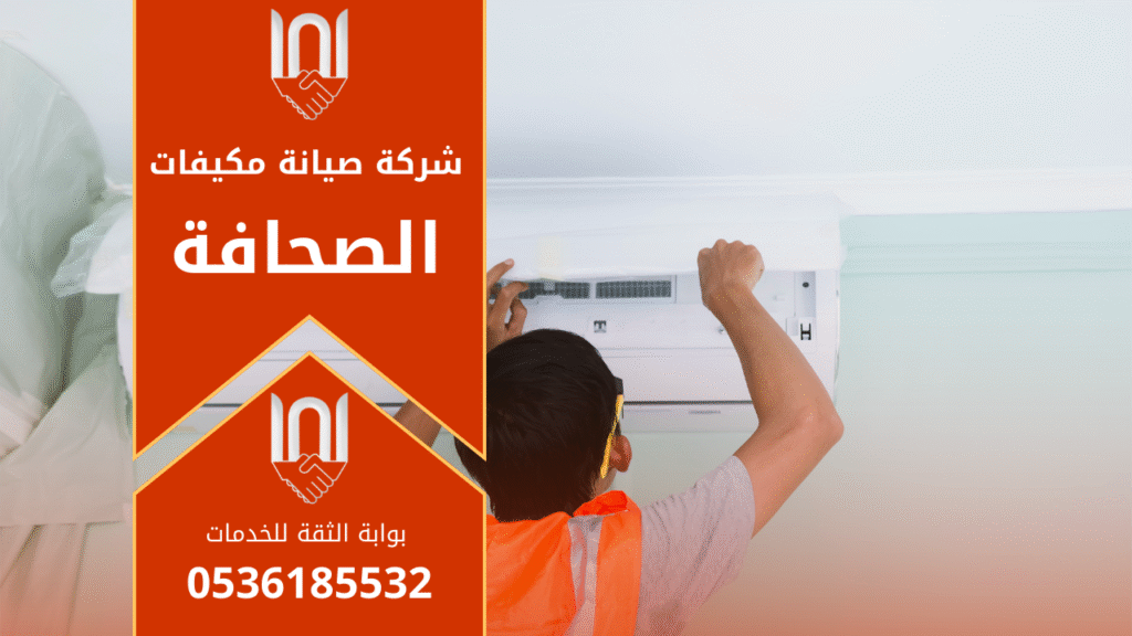 فني يعمل على فحص المكيف داخل منزل في حي الصحافة ويقدم خدمة احترافية تابعة لشركة صيانة مكيفات في الصحافة.