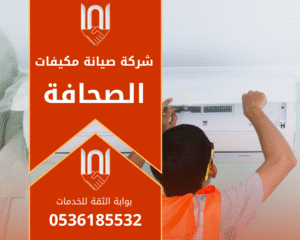 فني يعمل على فحص المكيف داخل منزل في حي الصحافة ويقدم خدمة احترافية تابعة لشركة صيانة مكيفات في الصحافة.