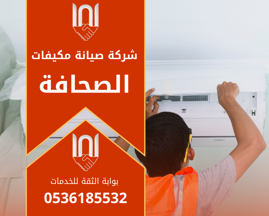 فني يعمل على فحص المكيف داخل منزل في حي الصحافة ويقدم خدمة احترافية تابعة لشركة صيانة مكيفات في الصحافة.