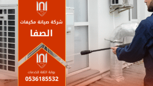 صيانة مكيفات في الصفا يقوم بها فني مختص باستخدام أدوات حديثة لضمان تبريد فعال