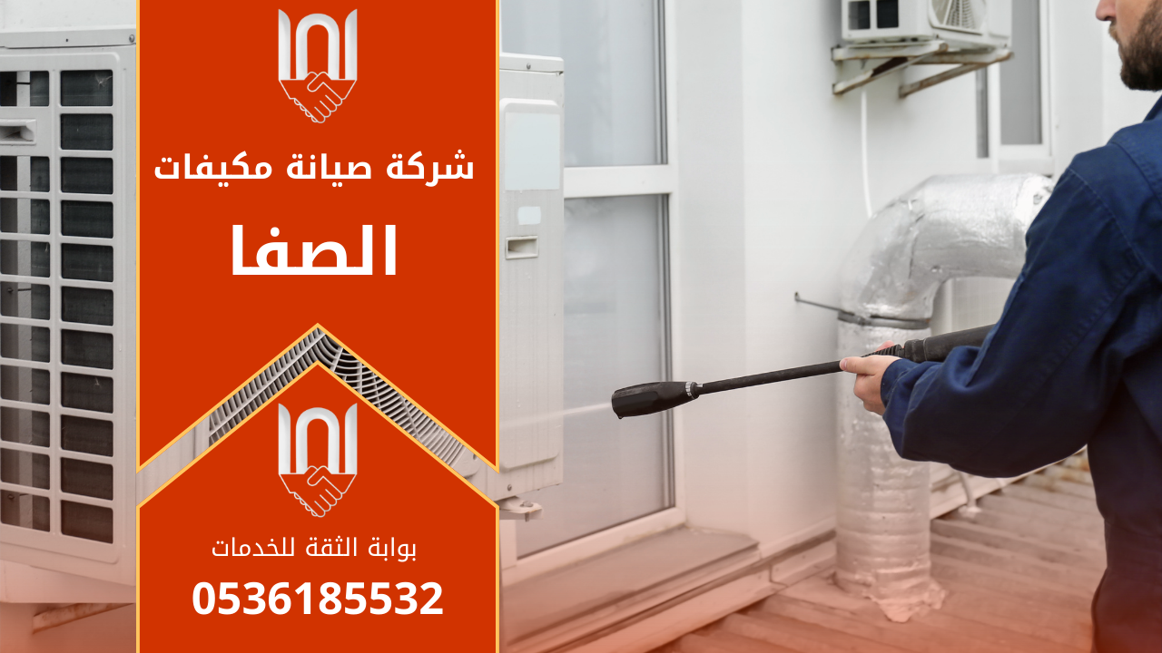 صيانة مكيفات في الصفا يقوم بها فني مختص باستخدام أدوات حديثة لضمان تبريد فعال