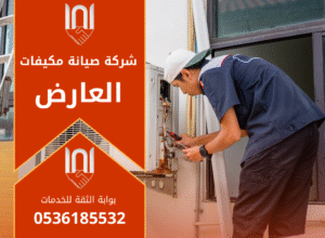 صورة فني يعمل على صيانة جهاز تكييف داخل منزل في العارض ويقدم خدمة احترافية تابعة لـ شركة صيانة مكيفات في العارض.