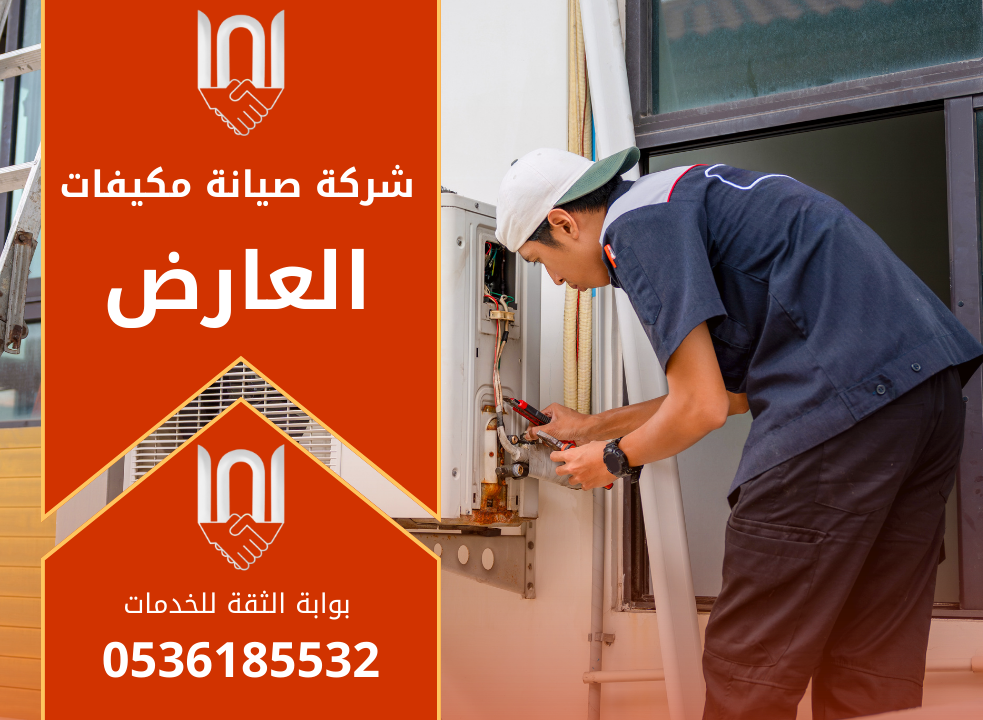 صورة فني يعمل على صيانة جهاز تكييف داخل منزل في العارض ويقدم خدمة احترافية تابعة لـ شركة صيانة مكيفات في العارض.