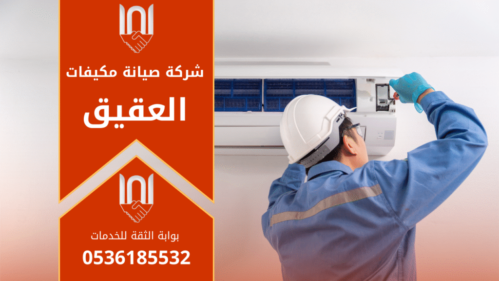 صورة فني يعمل على فحص مكيف داخل منزل باستخدام أدوات حديثة توضح جودة خدمات شركة صيانة مكيفات في العقيق.