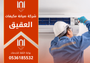 صورة فني يعمل على فحص مكيف داخل منزل باستخدام أدوات حديثة توضح جودة خدمات شركة صيانة مكيفات في العقيق.