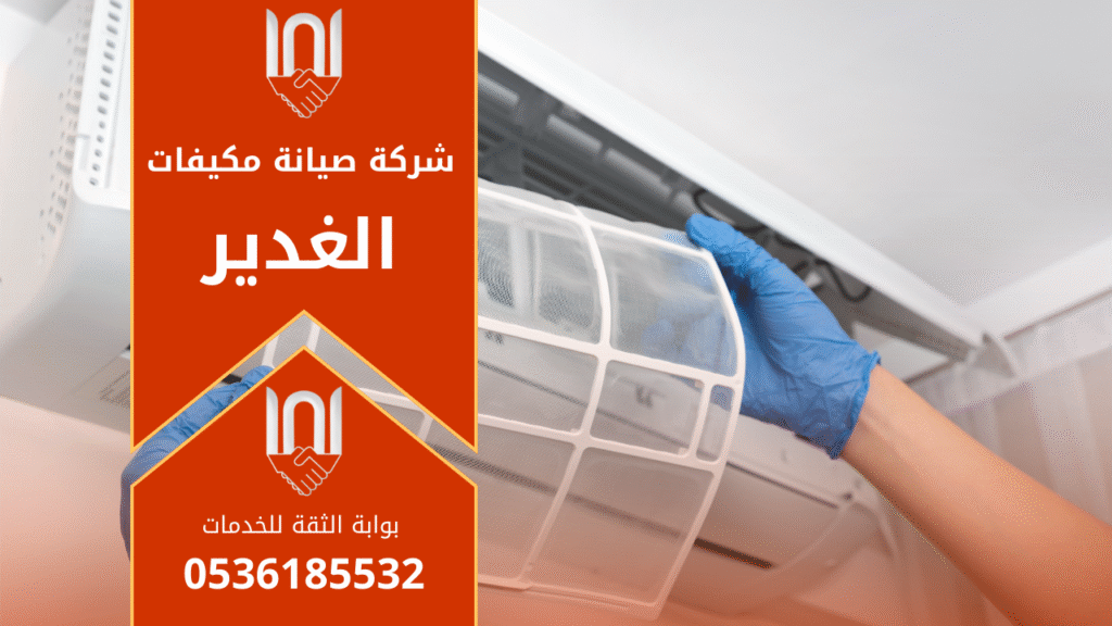 صورة توضح فني يعمل على صيانة مكيف داخل منزل في حي الغدير بشكل احترافي، مع إبراز جودة خدمات شركة صيانة مكيفات في الغدير.