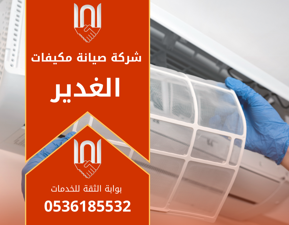 صورة توضح فني يعمل على صيانة مكيف داخل منزل في حي الغدير بشكل احترافي، مع إبراز جودة خدمات شركة صيانة مكيفات في الغدير.