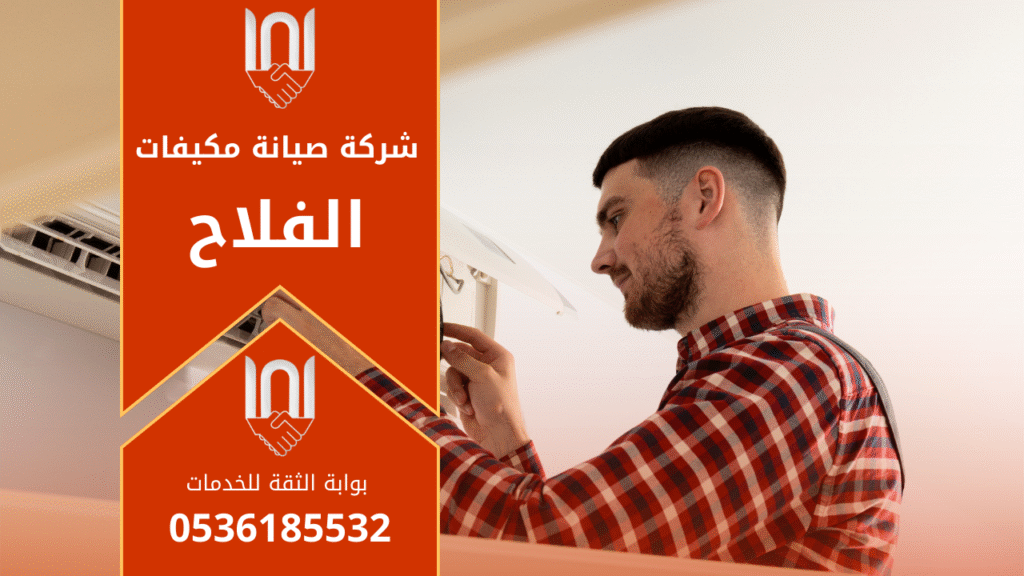 صورة فني يعمل على صيانة مكيف داخل منزل في حي الفلاح، ويوضح جودة خدمات شركة صيانة مكيفات في الفلاح.