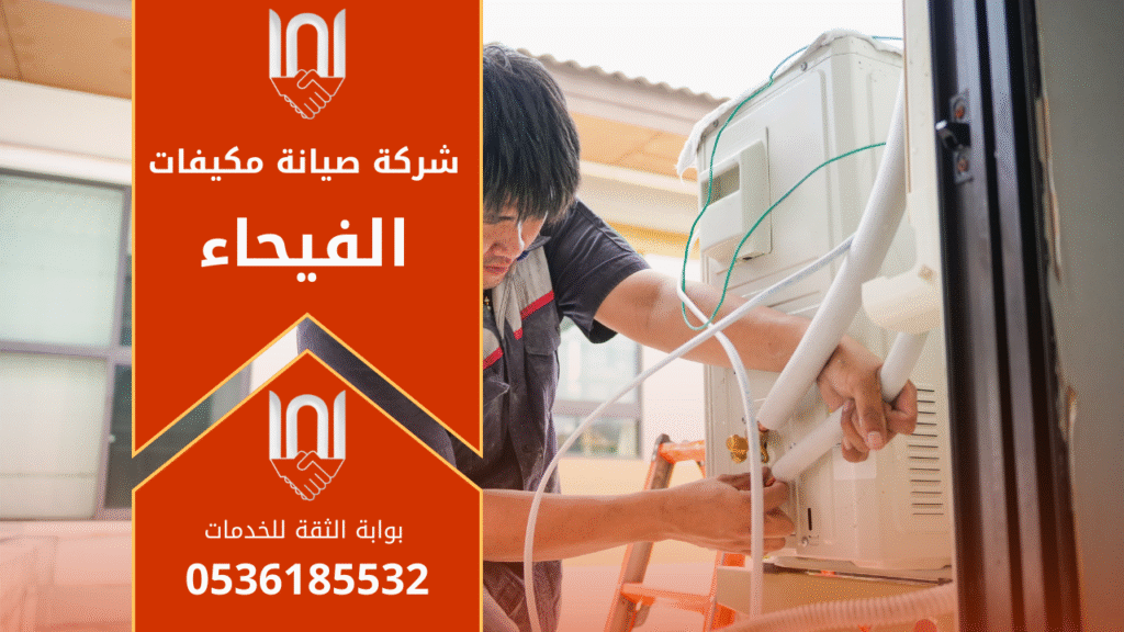 فني صيانة يقوم بفحص مكيف هواء منزلي في الفيحاء لضمان عمل الجهاز بكفاءة عالية ضمن خدمات شركة صيانة مكيفات في الفيحاء
