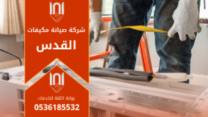 فني صيانة مكيفات في القدس يقوم بفحص جهاز مكيف هواء داخل منزل لضمان تبريد فعال