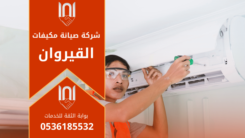 صورة توضح فريق عمل محترف من شركة صيانة مكيفات في القيروان أثناء فحص وصيانة أحد أجهزة التكييف داخل منزل، مع استخدام أدوات متخصصة لضمان أداء عالي وكفاءة تشغيل ممتازة.