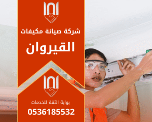 صورة توضح فريق عمل محترف من شركة صيانة مكيفات في القيروان أثناء فحص وصيانة أحد أجهزة التكييف داخل منزل، مع استخدام أدوات متخصصة لضمان أداء عالي وكفاءة تشغيل ممتازة.