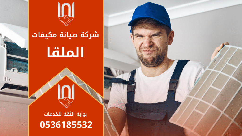 خدمة فنية متخصصة تقدمها شركة صيانة مكيفات في الملقا لفحص المكيفات وإصلاح الأعطال بدقة عالية