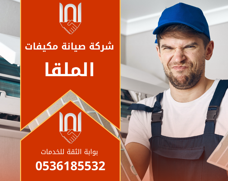 خدمة فنية متخصصة تقدمها شركة صيانة مكيفات في الملقا لفحص المكيفات وإصلاح الأعطال بدقة عالية
