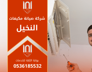 فريق فنيين يفحص مكيف سبليت داخل منزل في حي النخيل مع ظهور أدوات الصيانة بوضوح، وذلك لإبراز جودة خدمة شركة صيانة مكيفات في النخيل.