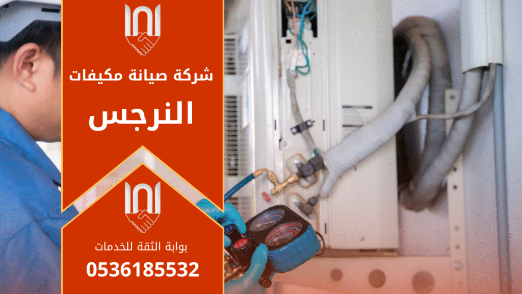 صورة فني يفحص مكيف داخل منزل في حي النرجس ويقدم خدمة احترافية ضمن شركة صيانة مكيفات في النرجس.