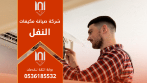 صورة فني يعمل على فحص مكيف سبليت داخل منزل في حي النفل ويوضح خطوات العمل التي تقدمها شركة صيانة مكيفات في النفل لضمان أداء تبريد ممتاز.